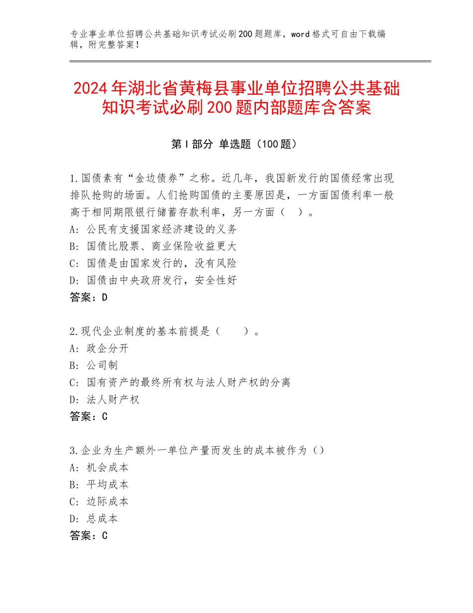 2024年湖北省黄梅县事业单位招聘公共基础知识考试必刷200题内部题库含答案_第1页