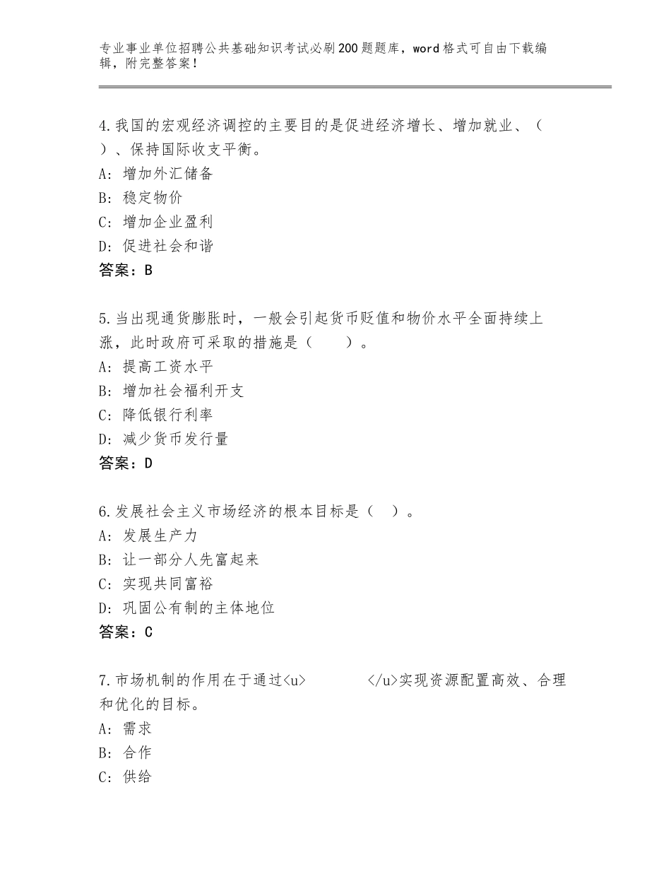 2024年湖北省黄梅县事业单位招聘公共基础知识考试必刷200题内部题库含答案_第2页