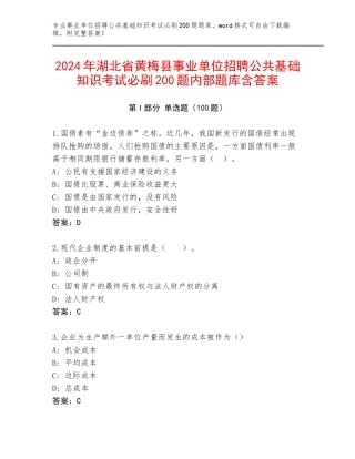 2024年湖北省黄梅县事业单位招聘公共基础知识考试必刷200题内部题库含答案