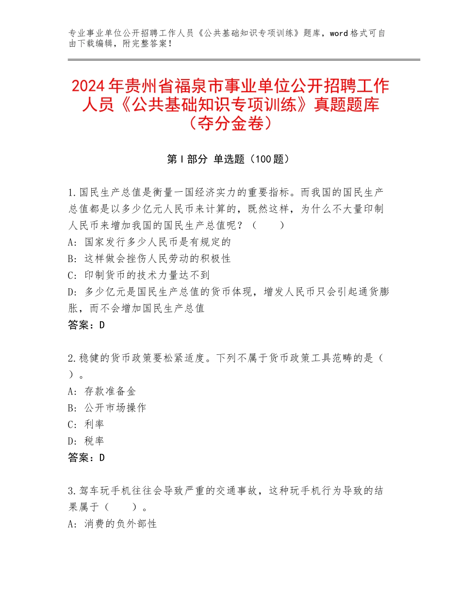 2024年贵州省福泉市事业单位公开招聘工作人员《公共基础知识专项训练》真题题库（夺分金卷）_第1页