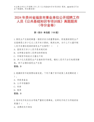 2024年贵州省福泉市事业单位公开招聘工作人员《公共基础知识专项训练》真题题库（夺分金卷）