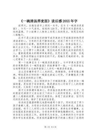 《一碗清汤荞麦面》读后感20XX年字