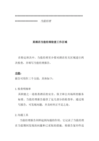 ats_1227_某酒店当值经理检查工作区域