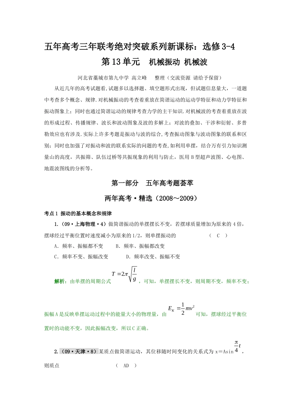 4)：第13单元+机械振动 机械波(68页精美WORD排版)_第1页