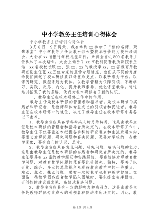 中小学教务主任培训心得体会