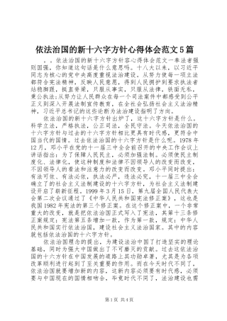 依法治国的新十六字方针心得体会范文5篇