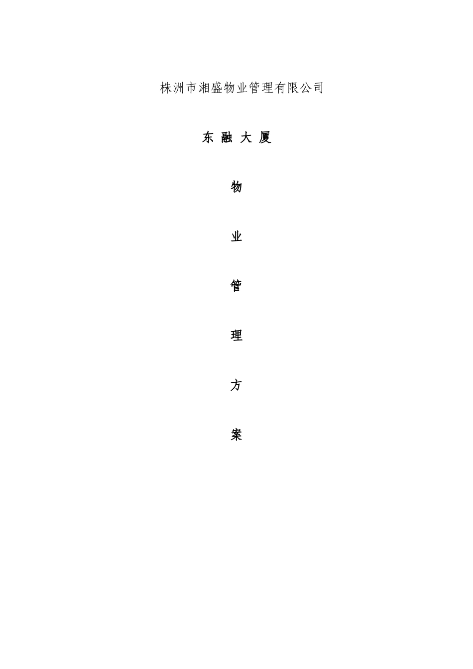 湘盛物业公司东融大厦物业管理方案(305页)_第1页