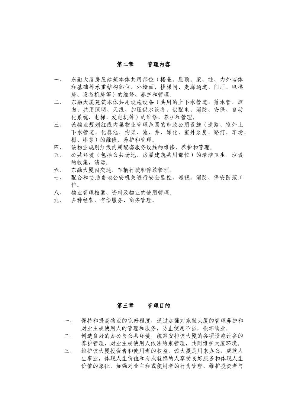 湘盛物业公司东融大厦物业管理方案(305页)_第3页