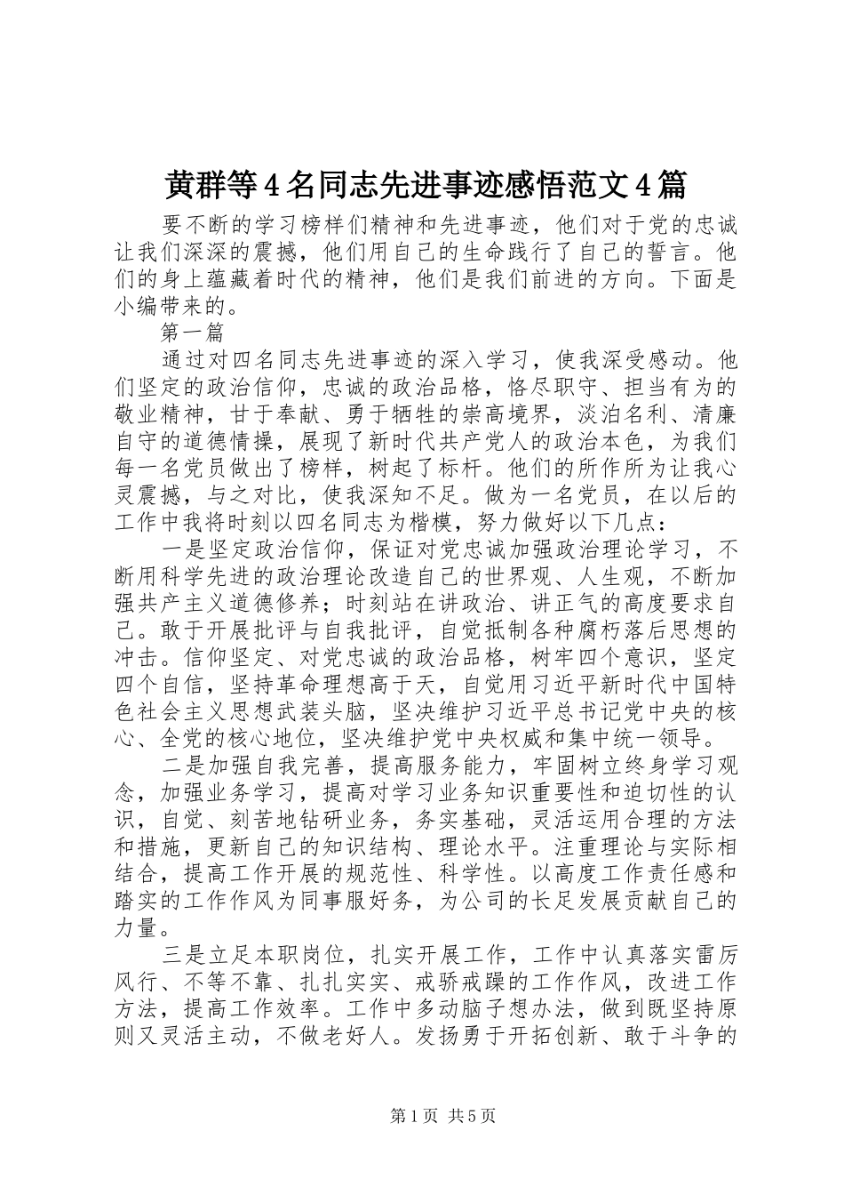 黄群等4名同志先进事迹感悟范文4篇_第1页