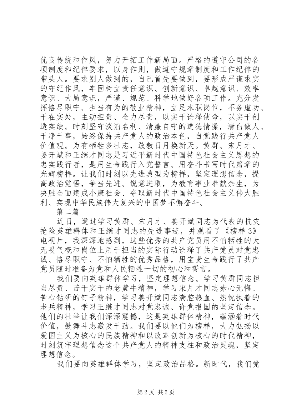 黄群等4名同志先进事迹感悟范文4篇_第2页