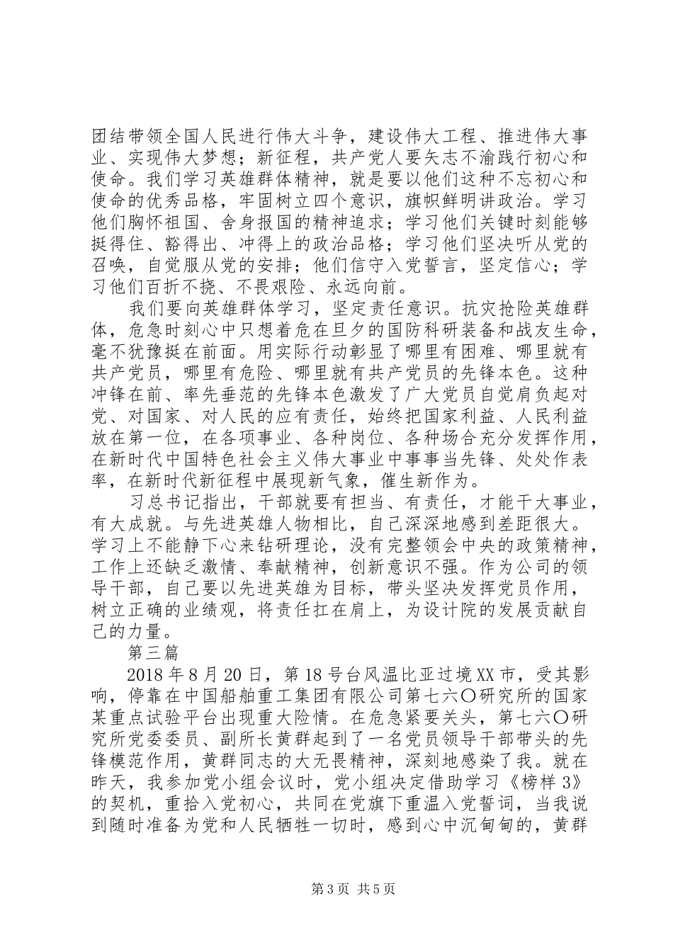 黄群等4名同志先进事迹感悟范文4篇_第3页