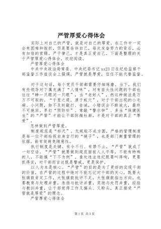 严管厚爱心得体会