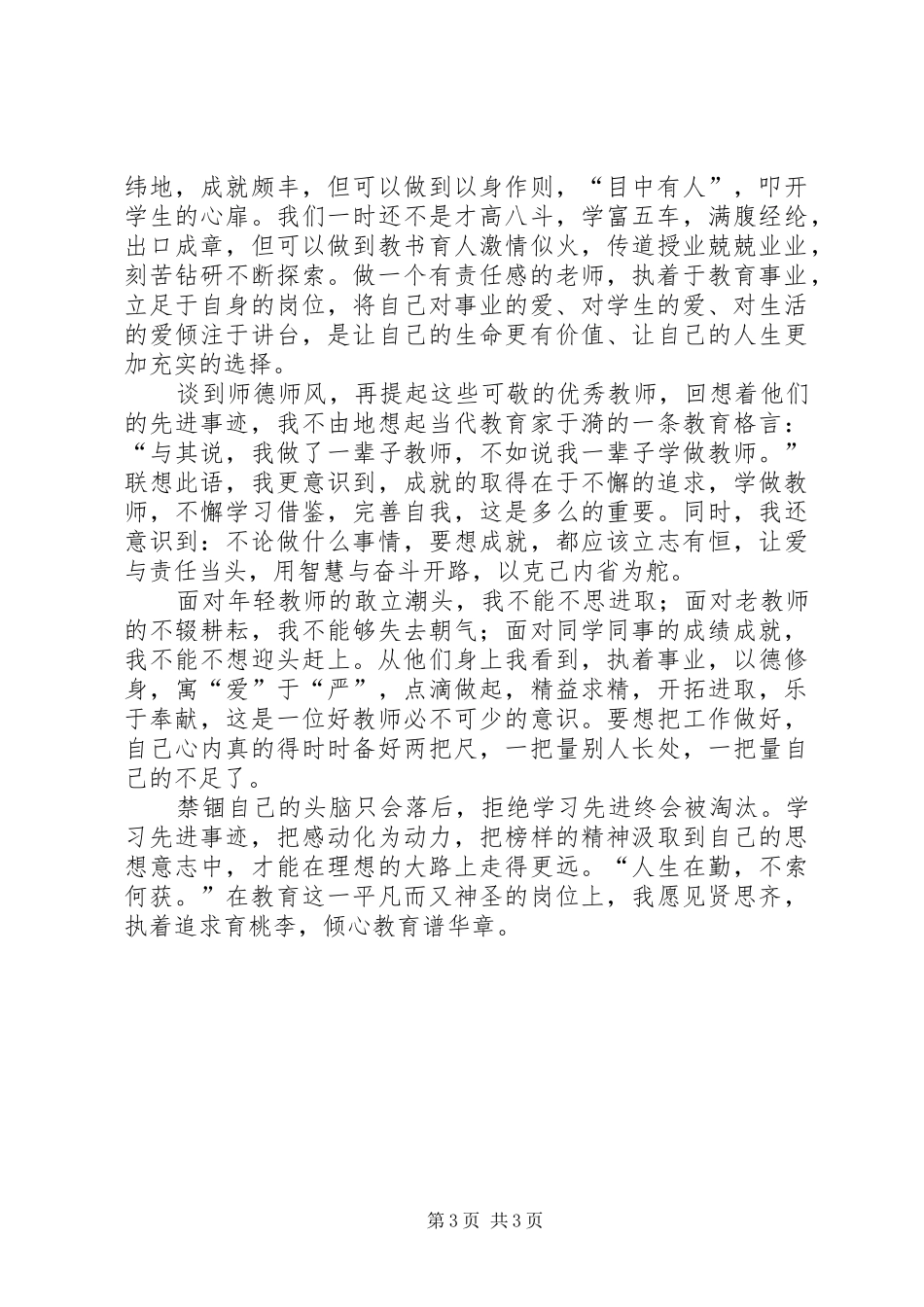 执着事业育桃李,谱写教育的华章心得体会_第3页