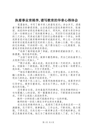 执着事业育桃李,谱写教育的华章心得体会