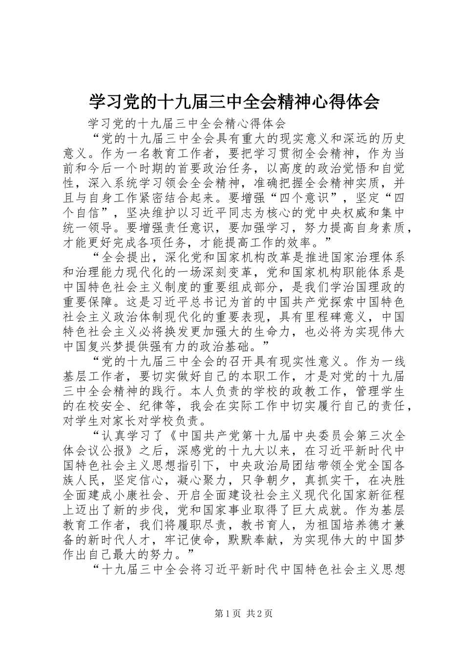 学习党的十九届三中全会精神心得体会_第1页
