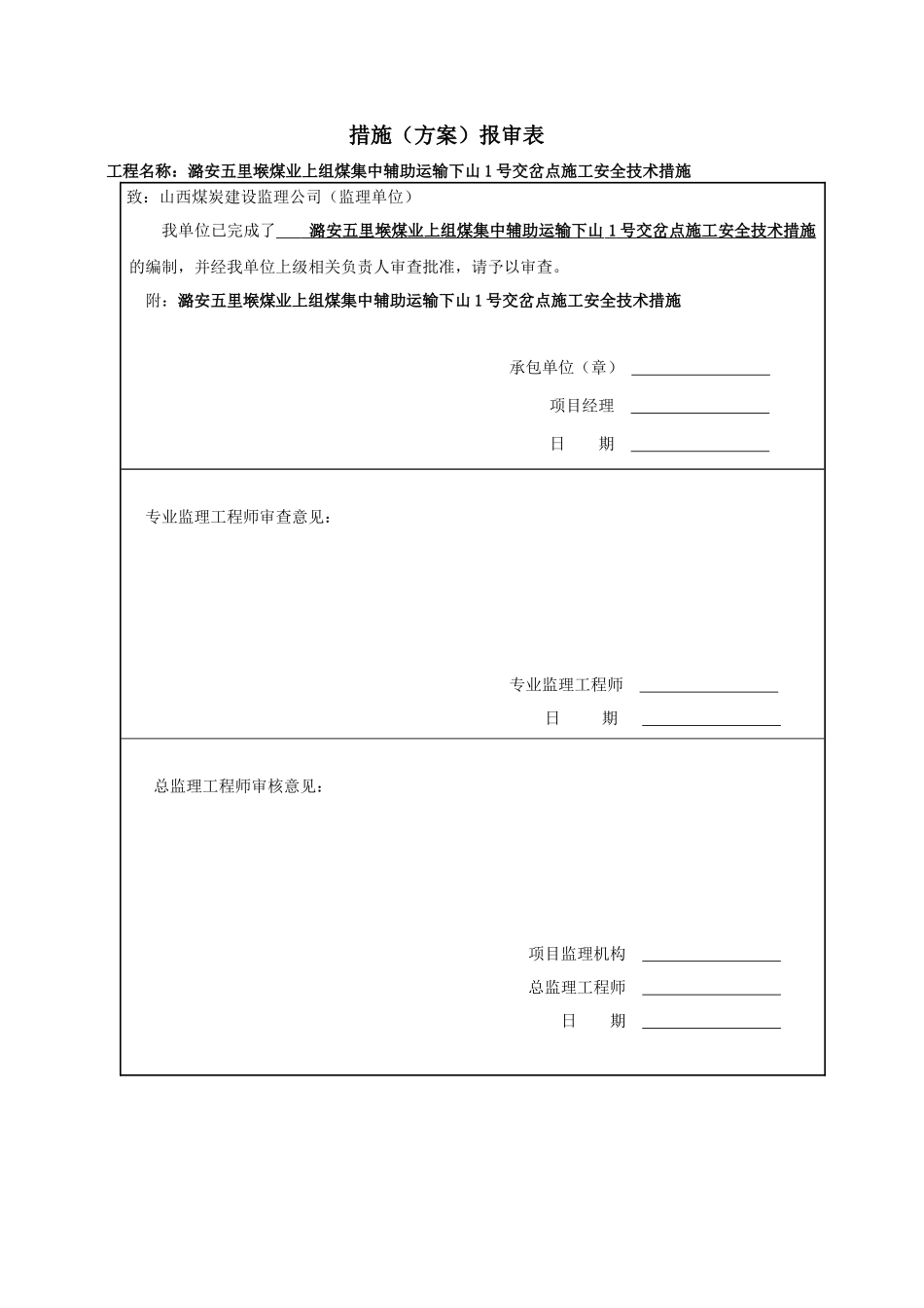 上组煤集中辅助运输下山1号交岔点施工安全技术措施_第1页