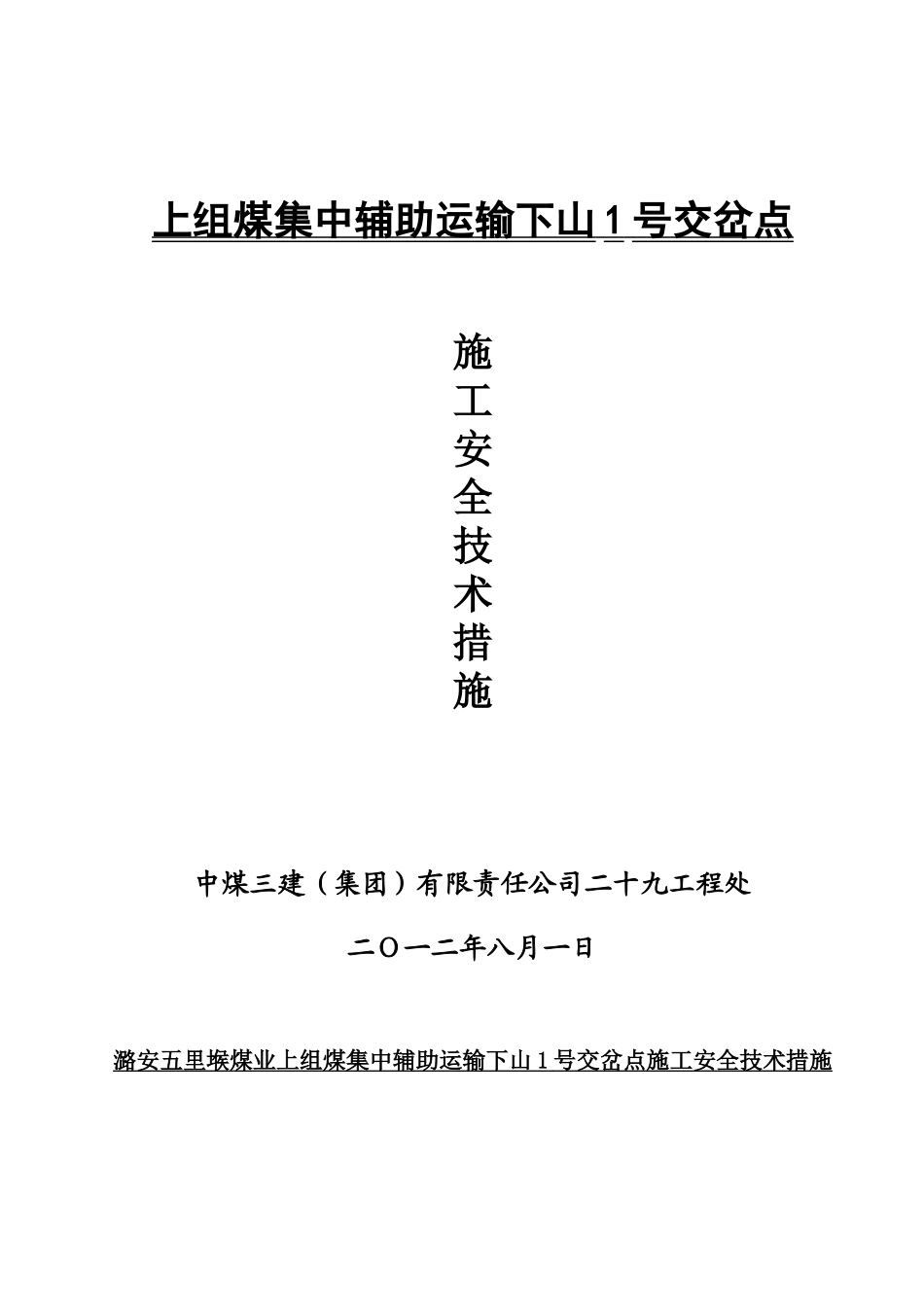 上组煤集中辅助运输下山1号交岔点施工安全技术措施_第2页