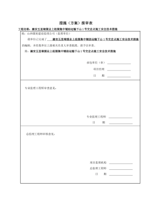 上组煤集中辅助运输下山1号交岔点施工安全技术措施