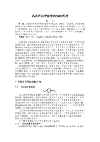 热点农药含氟中间体的开发