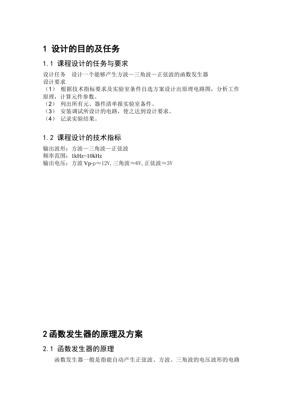 模拟电子函数发生器课程设计报告 [文档在线提供] (2)_第3页