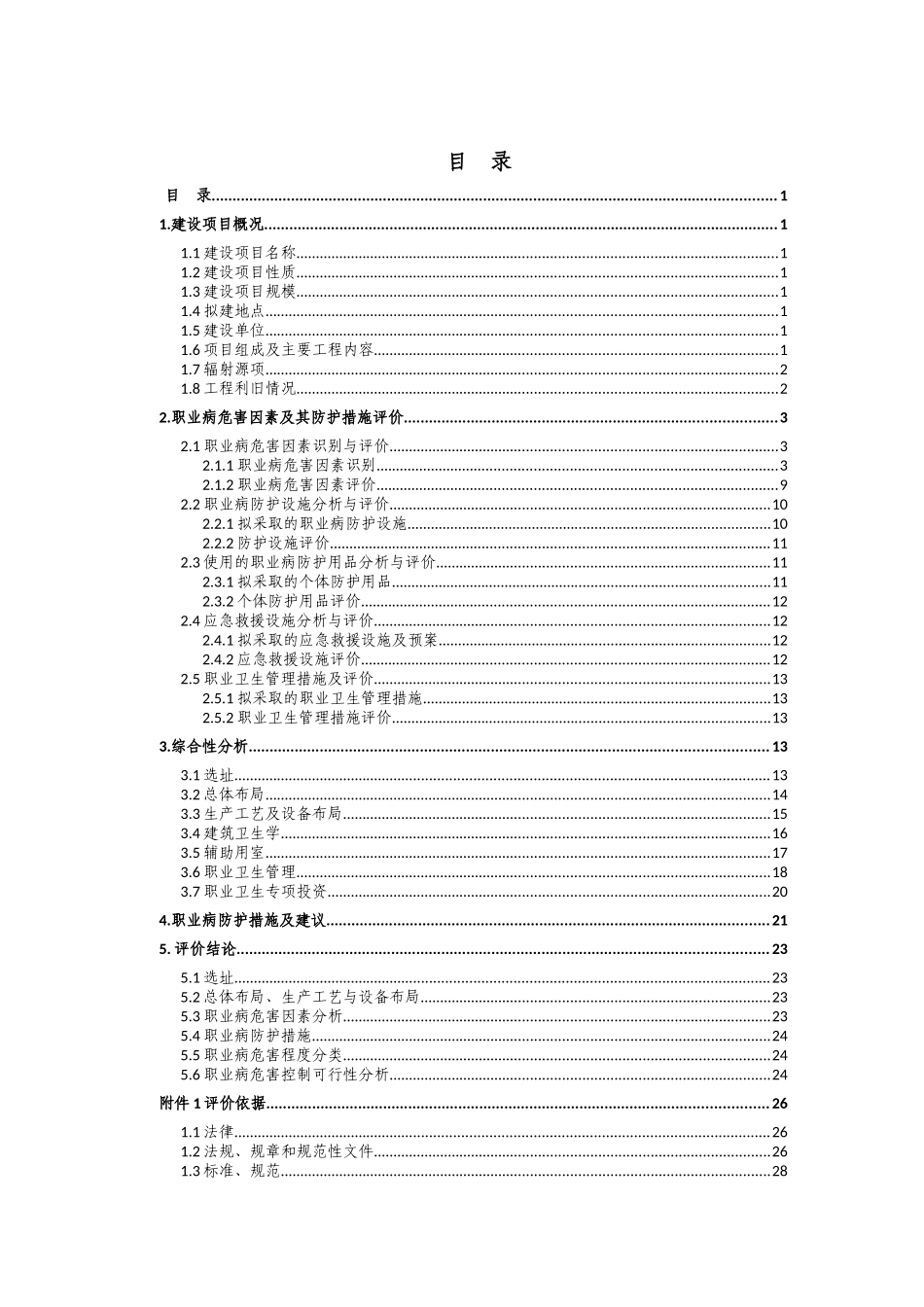 机械厂职业预评价报告书范本_第3页