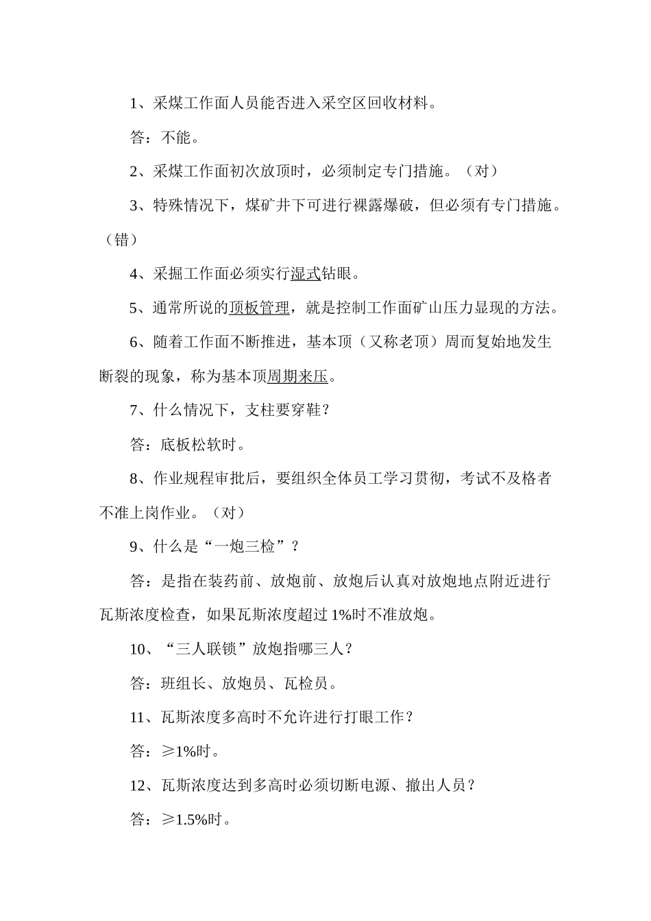 煤矿安全知识有奖问答题库(比较简单的)_第1页