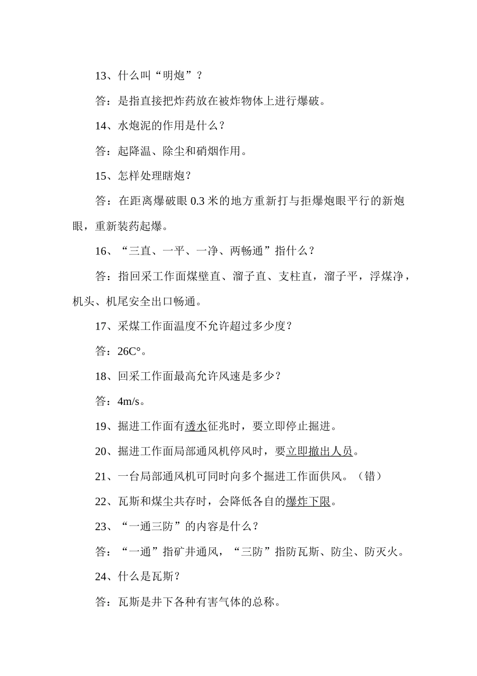 煤矿安全知识有奖问答题库(比较简单的)_第2页