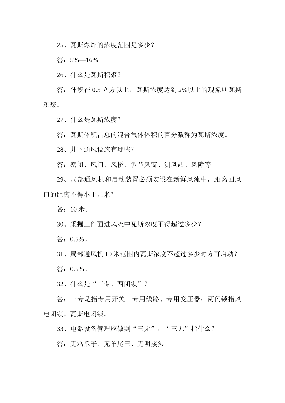 煤矿安全知识有奖问答题库(比较简单的)_第3页