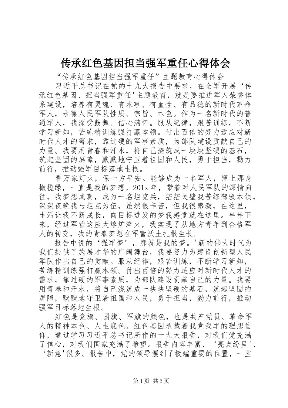 传承红色基因担当强军重任心得体会_第1页
