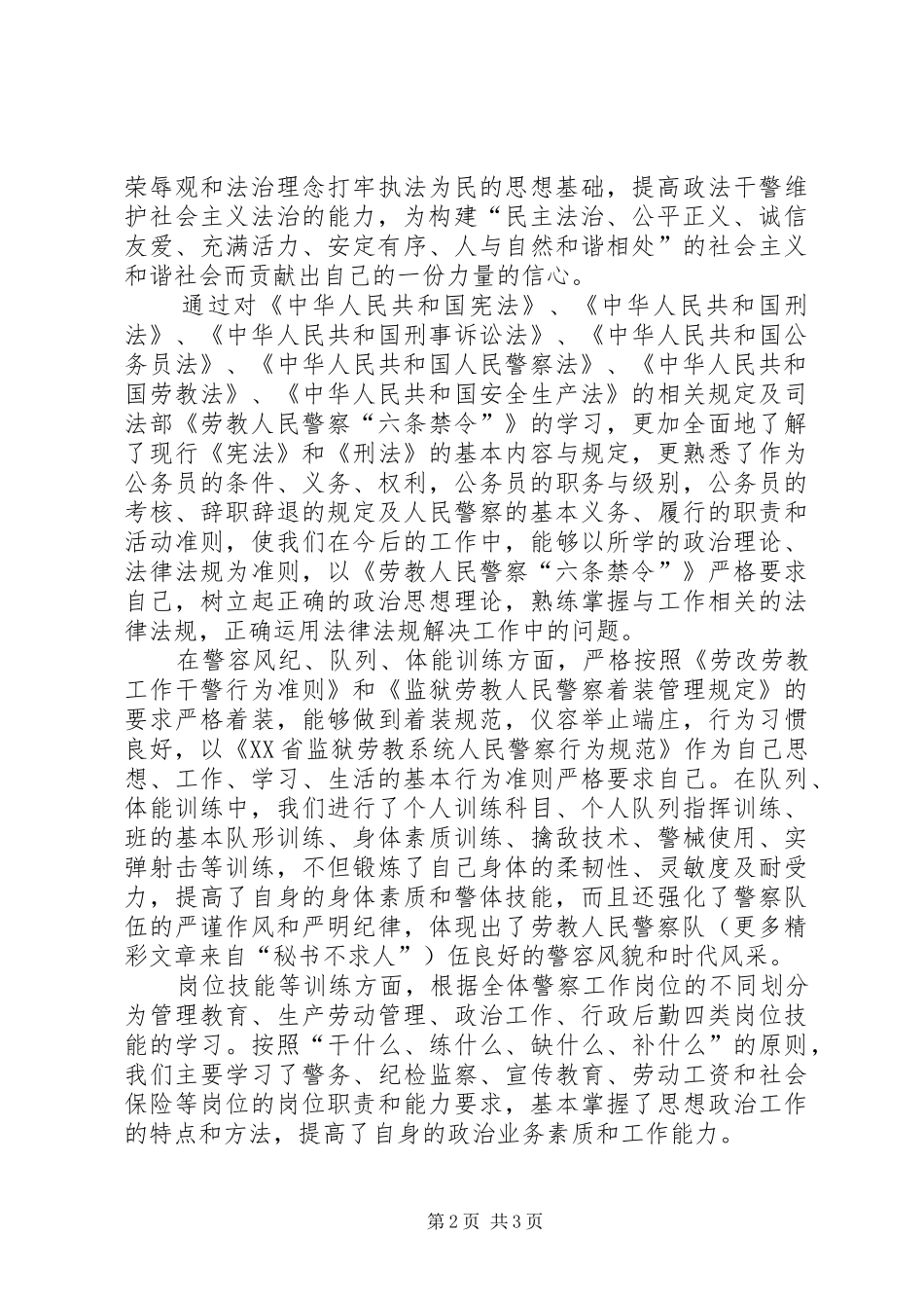 劳教人民警察岗位练兵活动个人心得体会_第2页