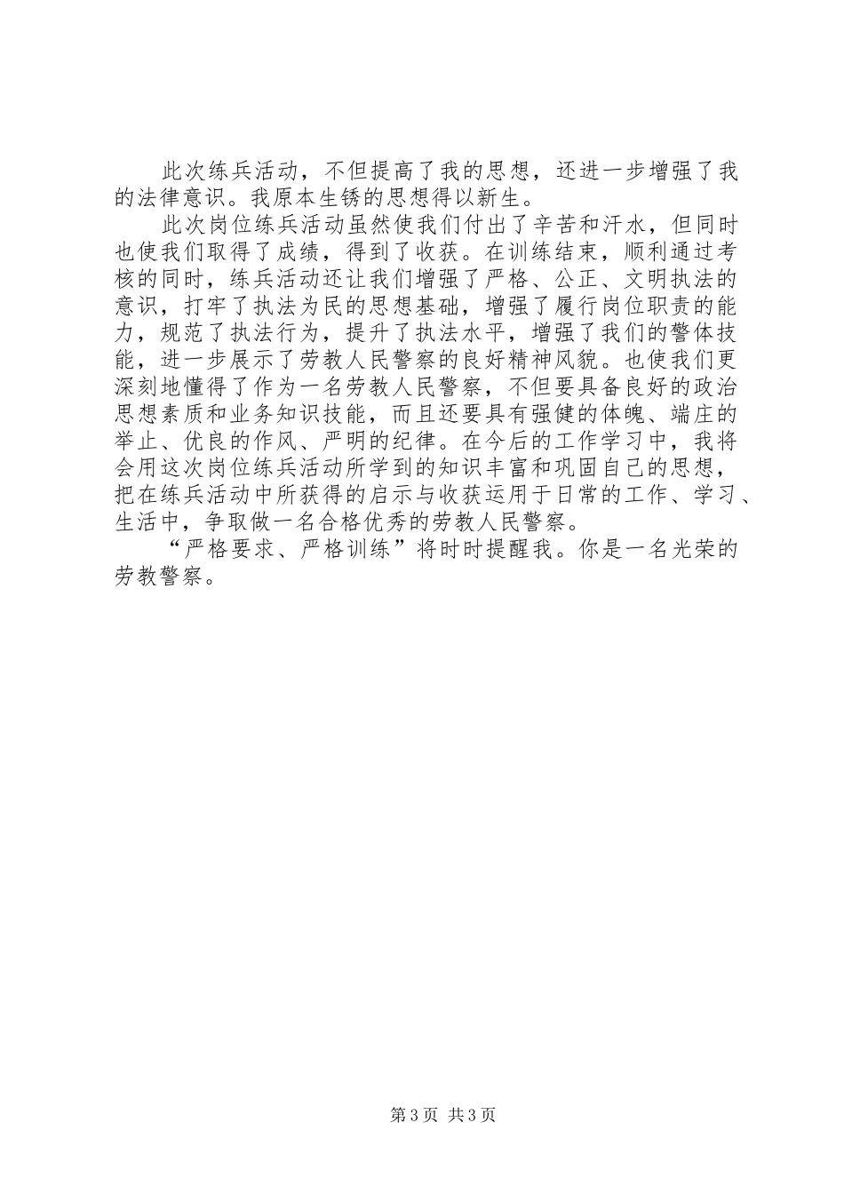 劳教人民警察岗位练兵活动个人心得体会_第3页