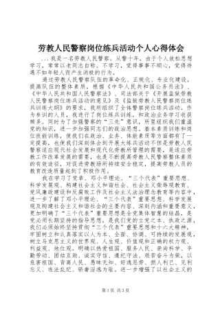 劳教人民警察岗位练兵活动个人心得体会