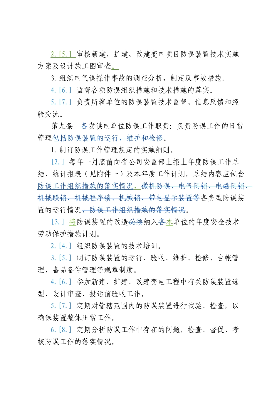 c福建省电力有限公司防止电气误操作管理规定_第3页