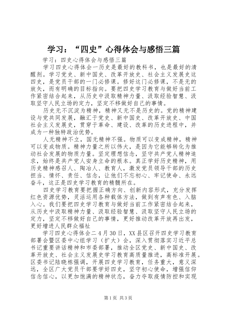 学习：“四史”心得体会与感悟三篇_第1页