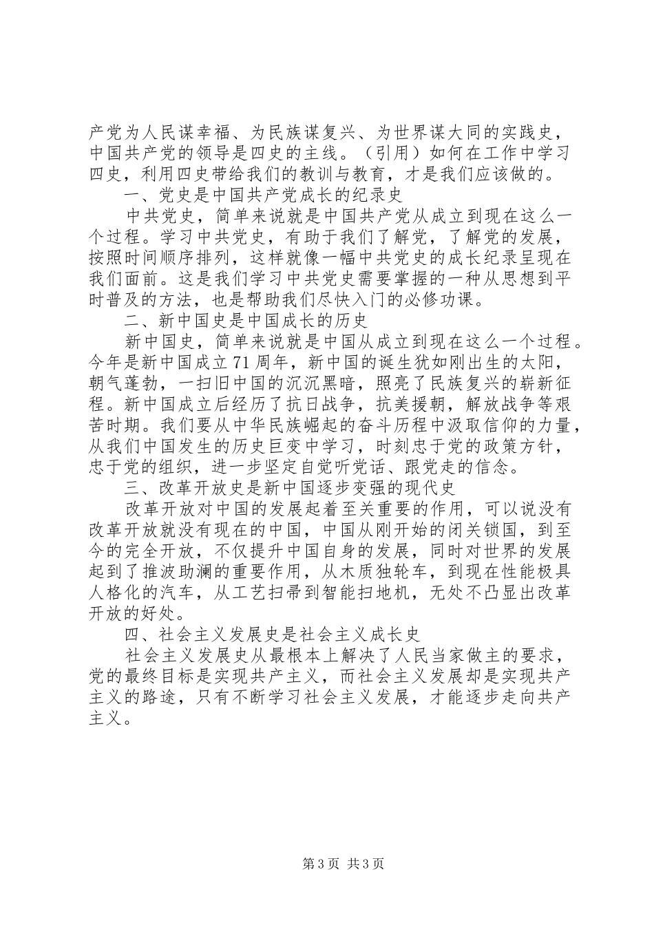 学习：“四史”心得体会与感悟三篇_第3页