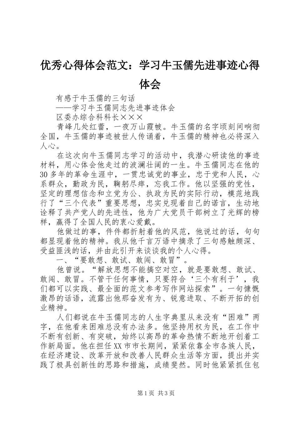 优秀心得体会范文：学习牛玉儒先进事迹心得体会_第1页