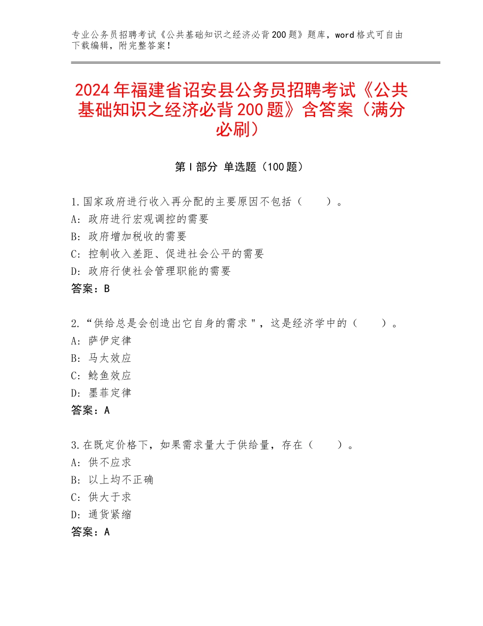 2024年福建省诏安县公务员招聘考试《公共基础知识之经济必背200题》含答案（满分必刷）_第1页