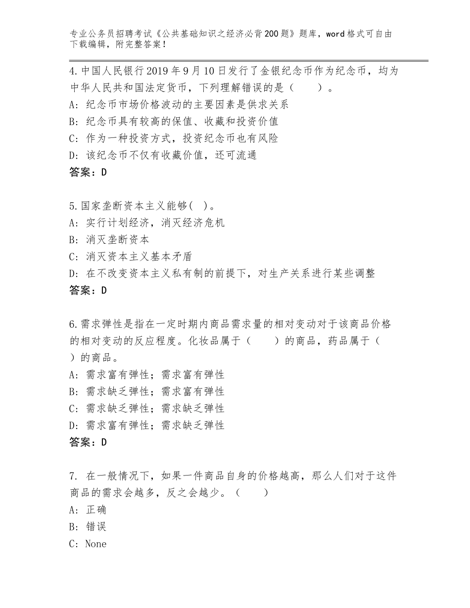 2024年福建省诏安县公务员招聘考试《公共基础知识之经济必背200题》含答案（满分必刷）_第2页