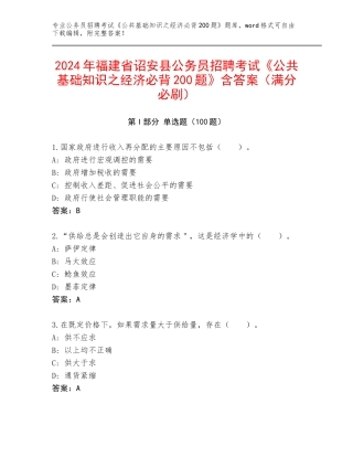 2024年福建省诏安县公务员招聘考试《公共基础知识之经济必背200题》含答案（满分必刷）