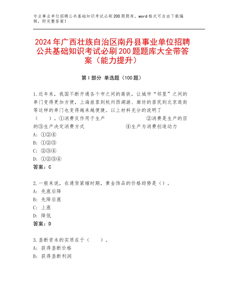 2024年广西壮族自治区南丹县事业单位招聘公共基础知识考试必刷200题题库大全带答案（能力提升）_第1页