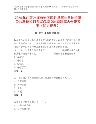 2024年广西壮族自治区南丹县事业单位招聘公共基础知识考试必刷200题题库大全带答案（能力提升）