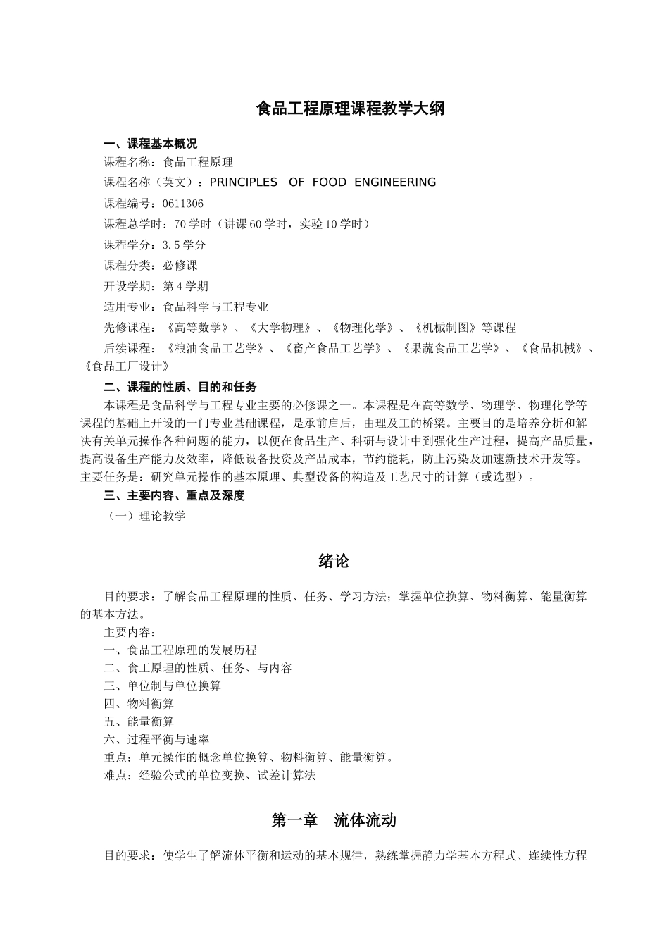 《食品工程原理》教学大纲_第1页