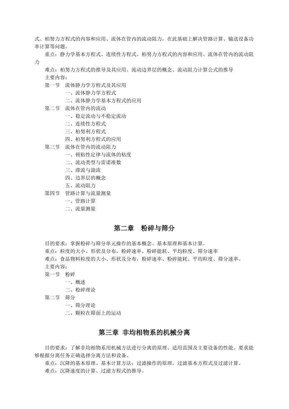 《食品工程原理》教学大纲_第2页