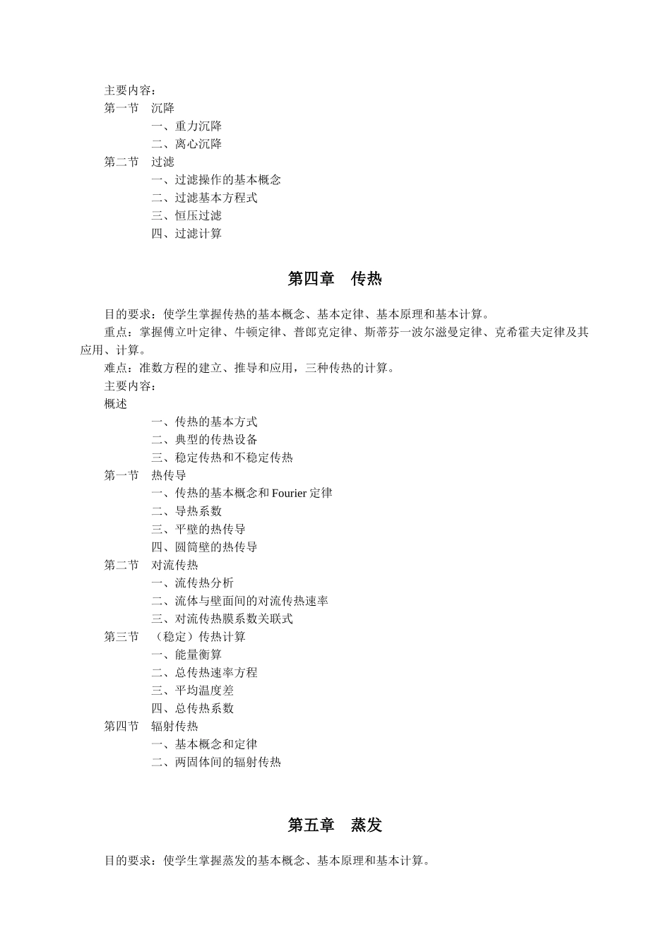 《食品工程原理》教学大纲_第3页