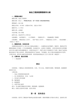《食品工程原理》教学大纲