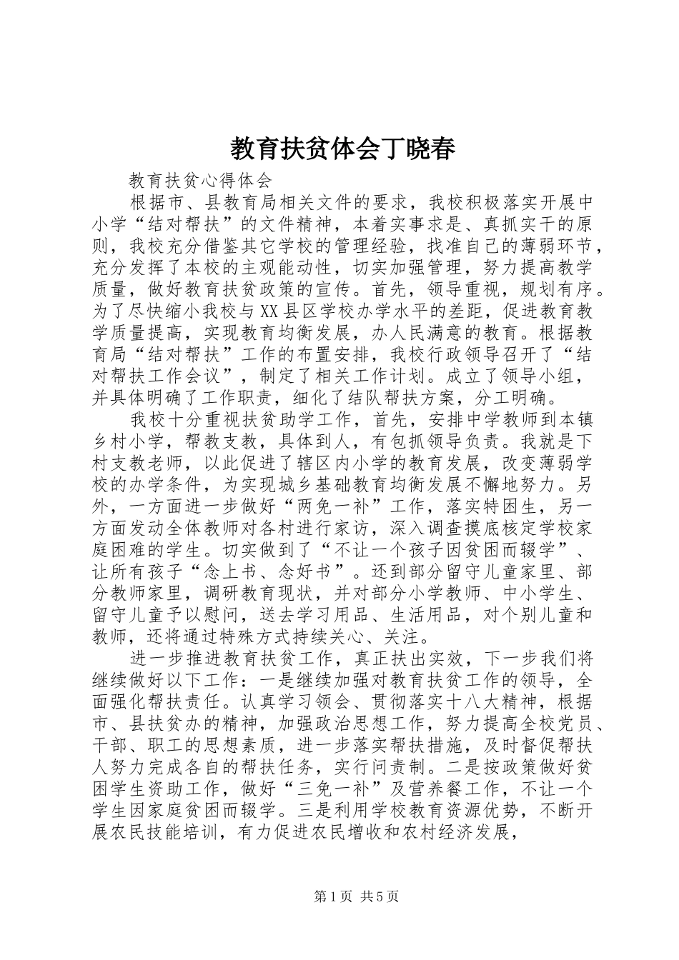 教育扶贫体会丁晓春_第1页