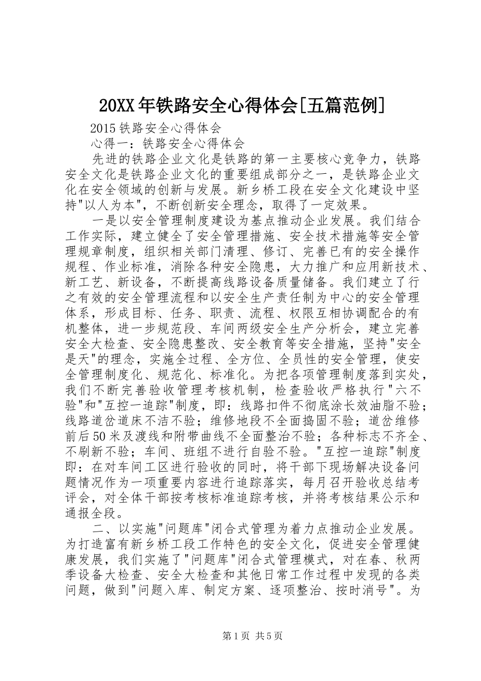 20XX年铁路安全心得体会[五篇范例]_第1页