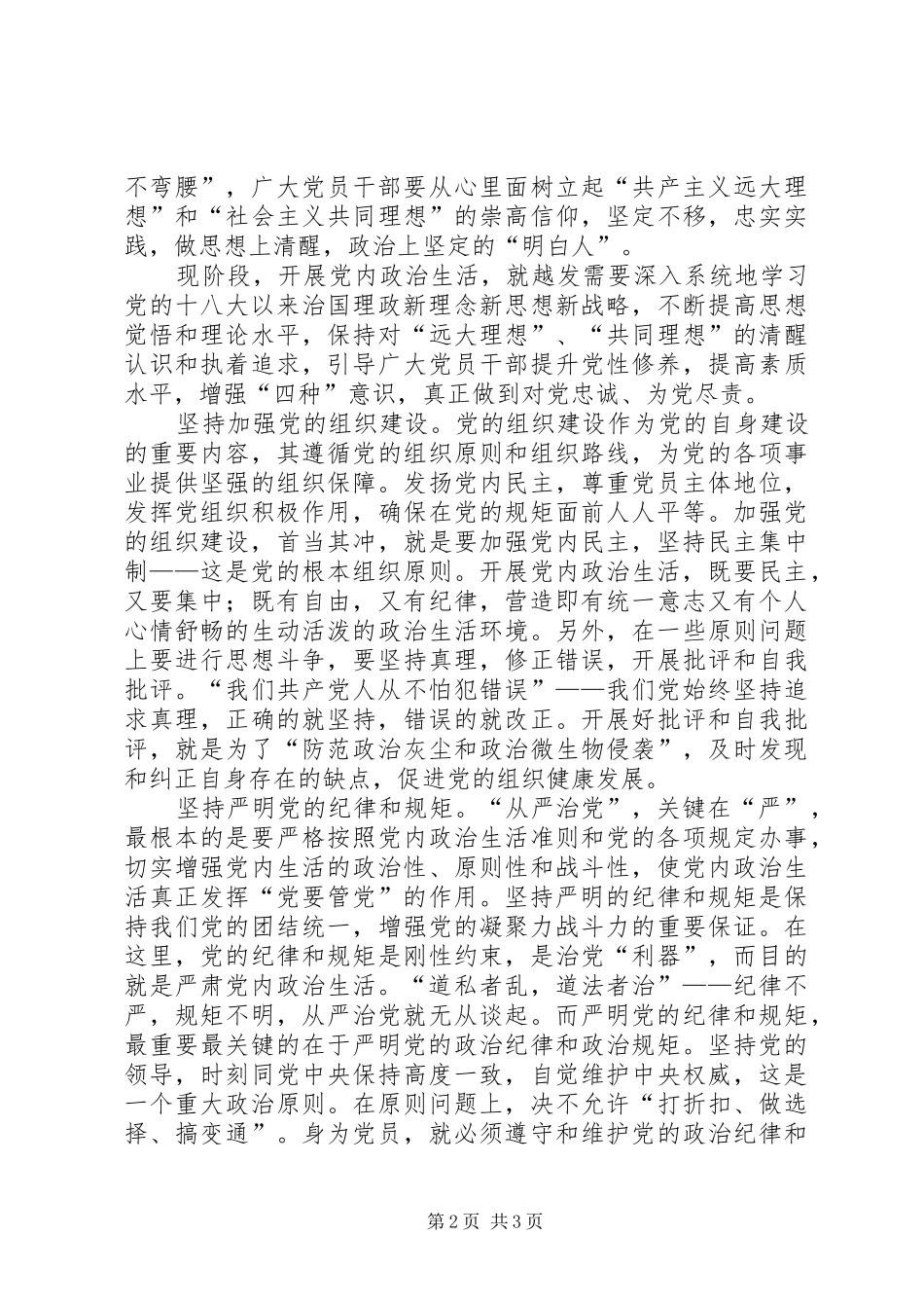 《关于新形势下党内政治生活的若干准则》学习心得：严肃党内政治生活是基础_第2页