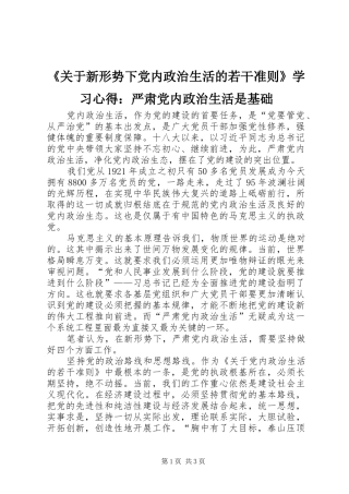 《关于新形势下党内政治生活的若干准则》学习心得：严肃党内政治生活是基础