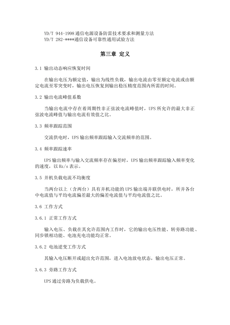 通信用不间断电源——UPS_第3页